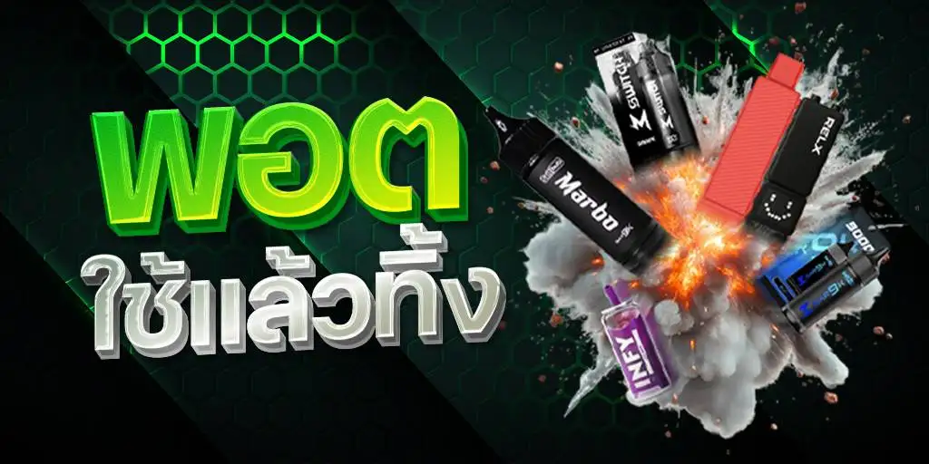 พอตใช้แล้วทิ้ง