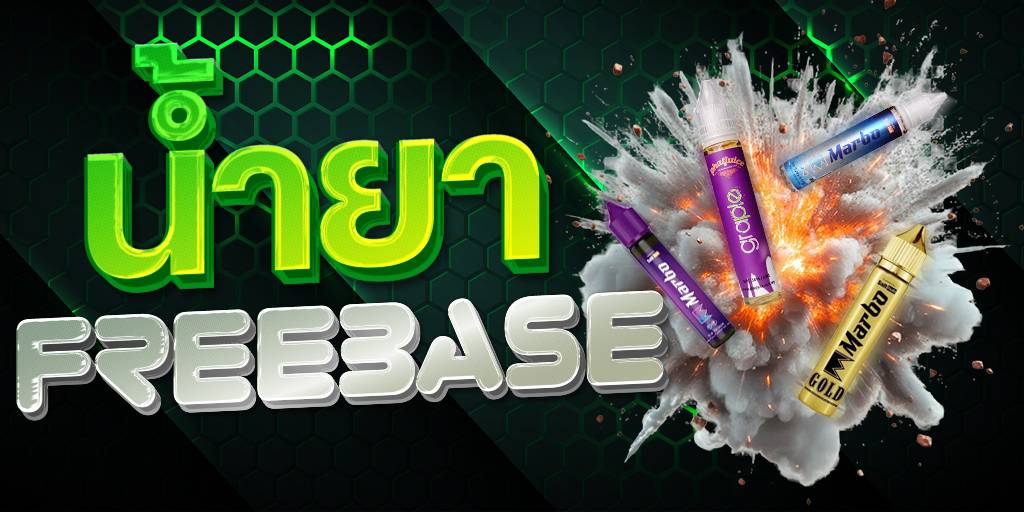น้ำยาบุหรี่ไฟฟ้าฟรีเบส Freebase E-Liquid