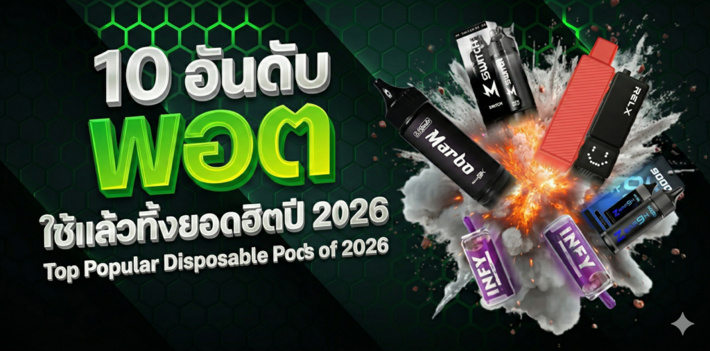 10 อันดับพอตใช้แล้วทิ้งยอดฮิตปี 2026 รุ่นไหนดี คุ้มค่าที่สุดที่ 7Pods