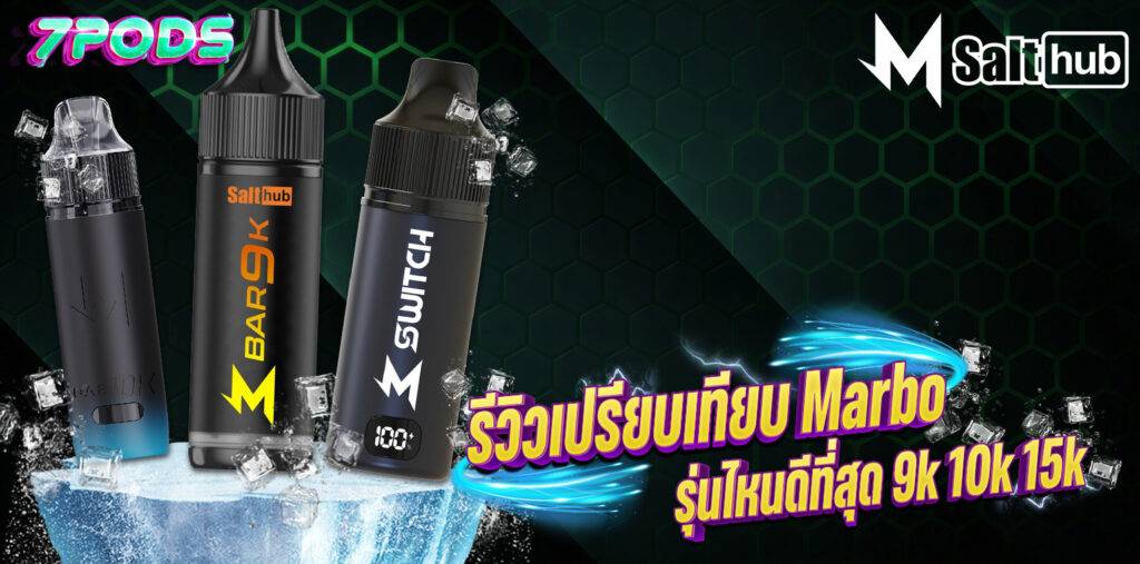 รีวิวเปรียบเทียบ Marbo 9k 10k 15k จากร้าน 7Pods