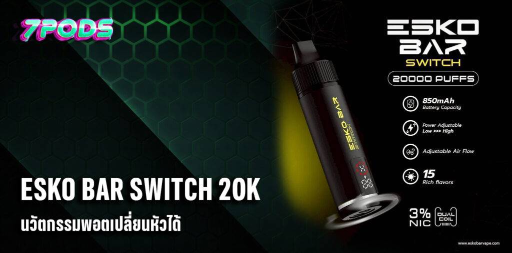 พอตใช้แล้วทิ้ง ESKO Bar Switch 20000 คำ รุ่นใหม่เปลี่ยนหัวน้ำยาได้