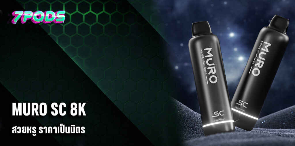 พอตใช้แล้วทิ้ง MURO SC 8k ดีไซน์เรียบหรู มินิมอล ราคาประหยัดคุ้มค่า