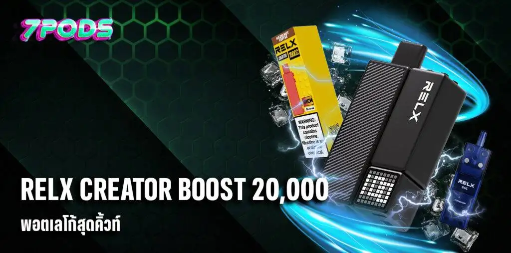 พอตใช้แล้วทิ้ง RELX Creator Boost 20000 คำ รุ่น Lego เลโก้ พร้อมโหมด Boost