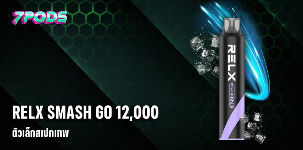 พอตใช้แล้วทิ้ง RELX Smash GO 12000 คำ ขนาดกะทัดรัด ฟีลสูบสมูทพกพาง่าย