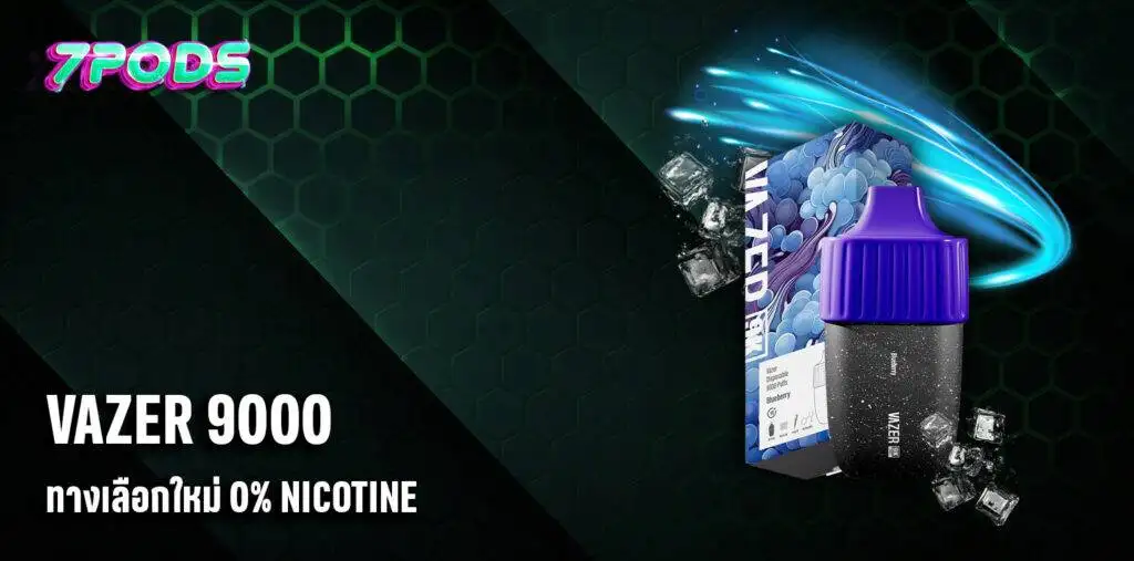 พอตใช้แล้วทิ้ง VAZER 9000 มีรุ่นนิโคติน 0% ทางเลือกใหม่สำหรับคนเลิกบุหรี่