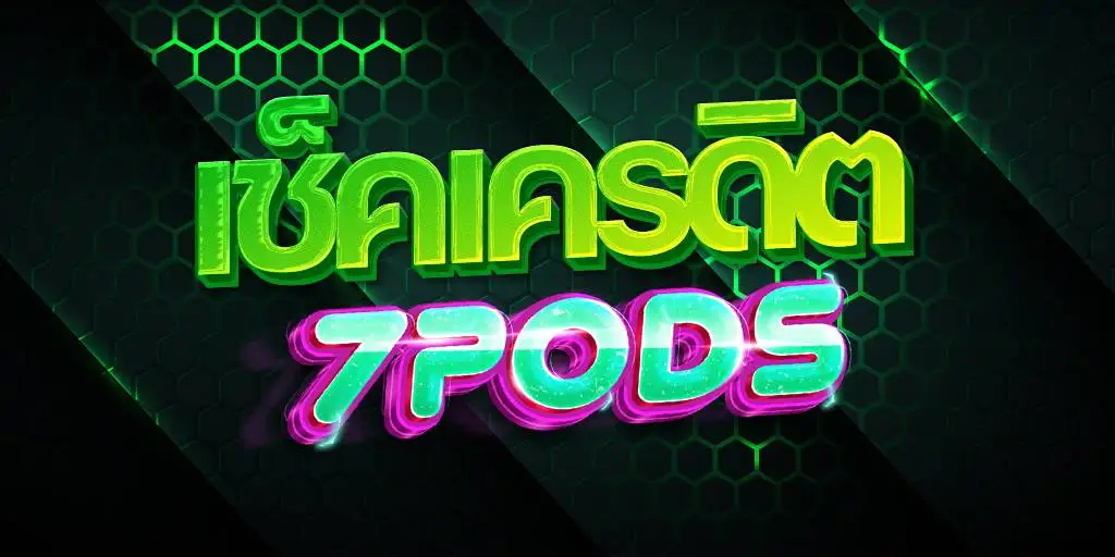 เครดิตร้าน 7Pods ส่งจริง ส่งไว รีวิวจริงจากลูกค้า