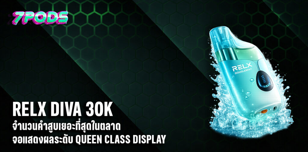 พอตใช้แล้วทิ้ง RELX Diva 30K จำนวนคำสูบ 30000 คำ เยอะที่สุดในตลาด พร้อมแสดงผลระดับ Queen Class Display