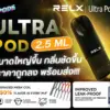 หัวพอต RELX Ultra Pod 2.5ml ของแท้ ขนาดใหญ่ขึ้น กลิ่นชัดขึ้น ราคาถูกลง