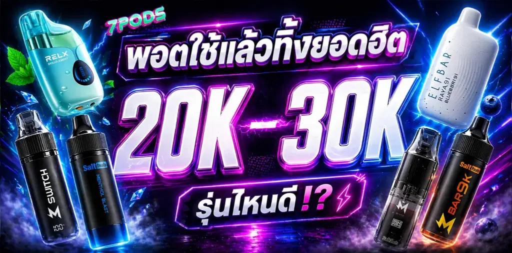 แนะนำ พอตใช้แล้วทิ้ง 20000 ถึง 30000 คำ ยอดฮิตปี 2026 รุ่นไหนดีที่ 7Pods